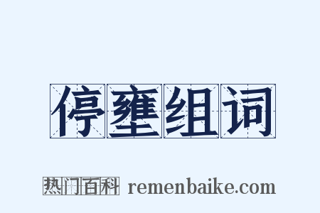 停壅组词是什么意思的图片